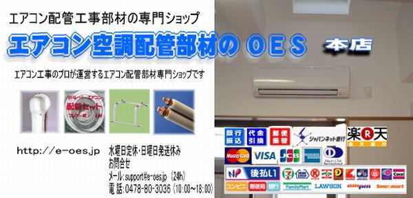 エアコン・空調・配管部材のOES